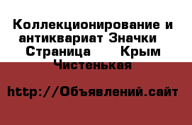 Коллекционирование и антиквариат Значки - Страница 10 . Крым,Чистенькая